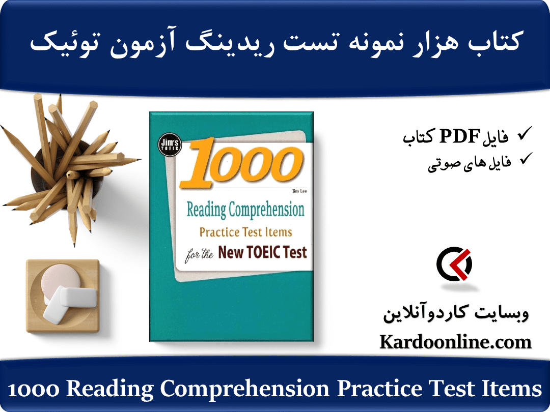 کتاب هزار نمونه تست ریدینگ آزمون توئیک 1000 Reading Comprehension Practice Test Items for the New TOEIC Test