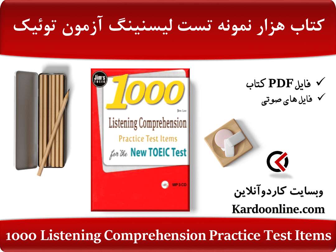 کتاب هزار نمونه تست لیسنینگ آزمون توئیک 1000 Listening Comprehension Practice Test Items for the New TOEIC Test