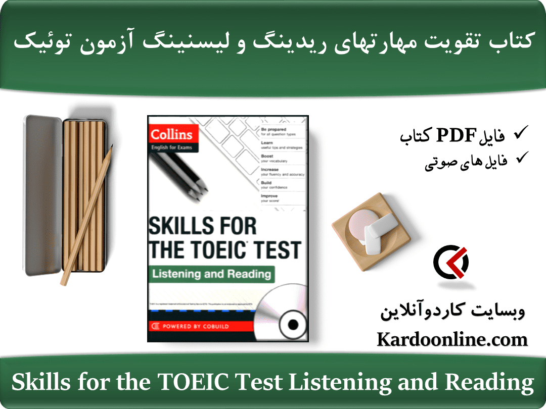 کتاب تقویت مهارتهای ریدینگ و لیسنینگ برای آزمون توئیک Skills for the TOEIC Test Listening and Reading