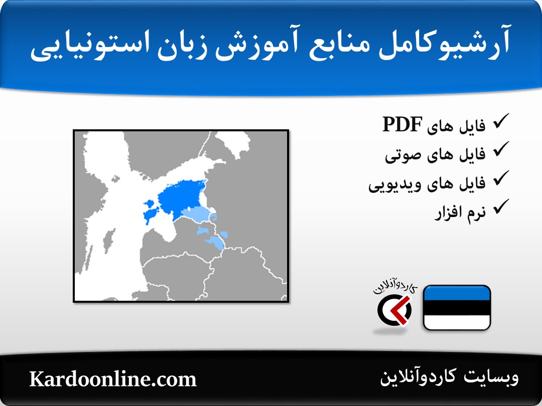 آرشیو کامل منابع آموزش زبان استونیایی