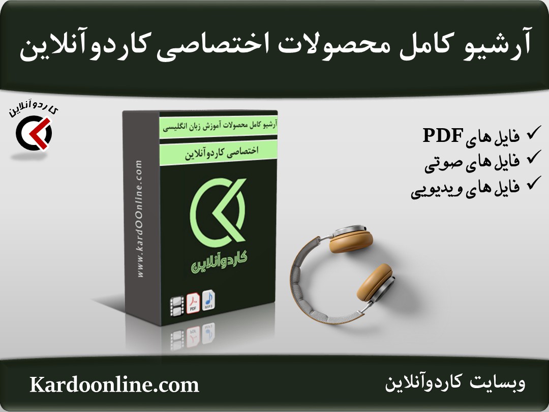 آرشیو کامل محصولات آموزشی اختصاصی کاردوآنلاین