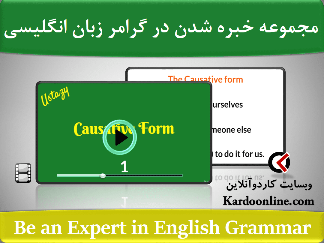 مجموعه ویدئویی خبره شدن در گرامر زبان انگلیسی Be an Expert in English Grammar
