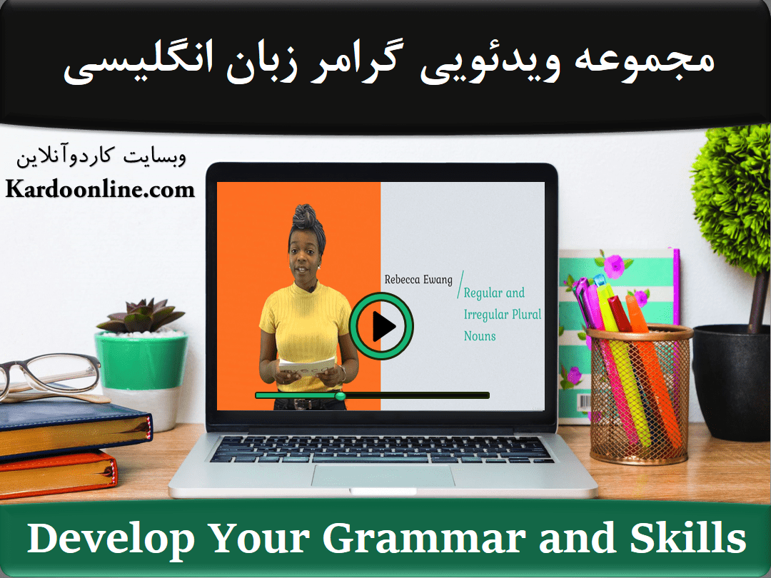 مجموعه ویدئویی تقویت گرامر و مهارت های زبان انگلیسی Intermediate English Course - Develop Your Grammar and Skills