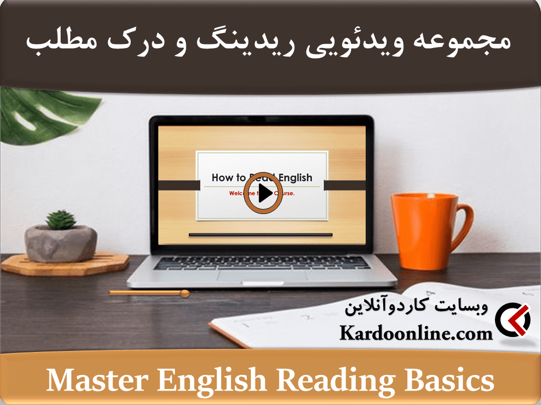 مجموعه ویدئویی اصول مهارت ریدینگ در زبان انگلیسی Master English Reading Basics Quickly and Easily