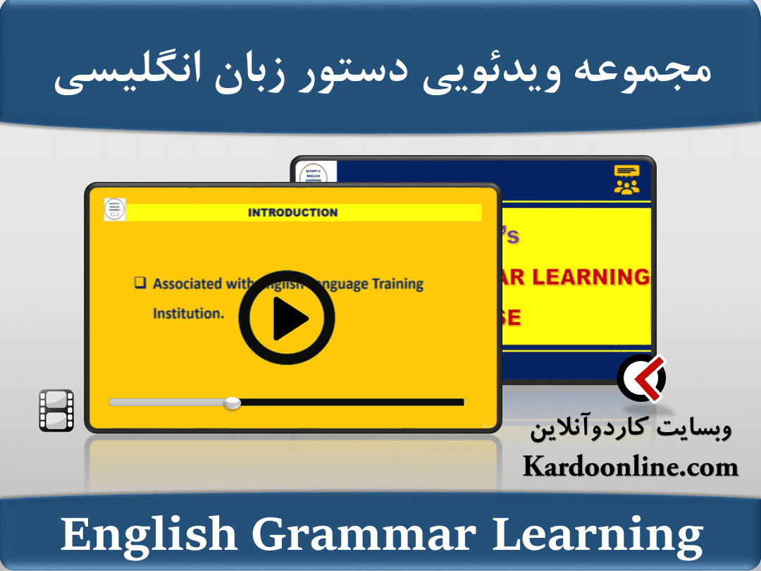 مجموعه ویدئویی آموزش کامل دستور زبان انگلیسی English Grammar Learning Course