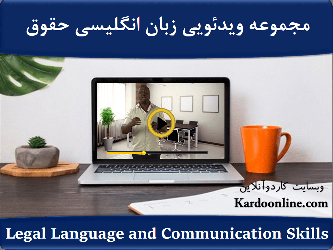 مجموعه ویدئویی آموزش زبان انگلیسی مخصوص رشته حقوق