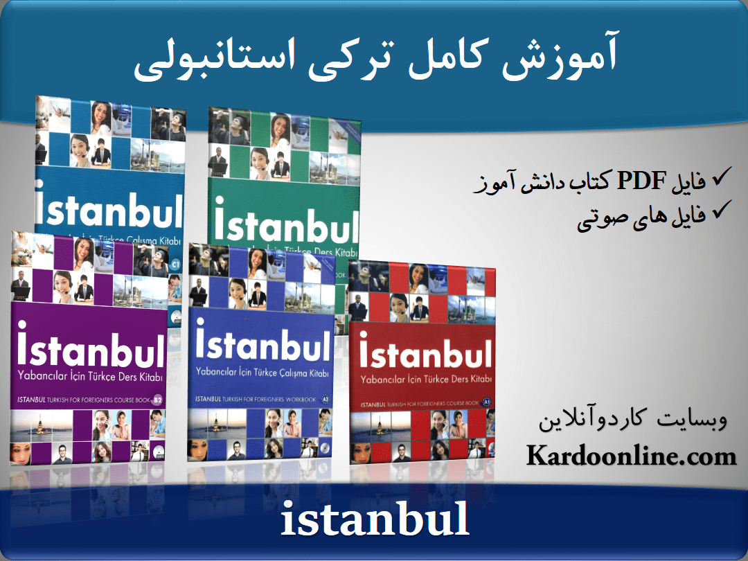 مجموعه زبان ترکی استانبولی istanbul
