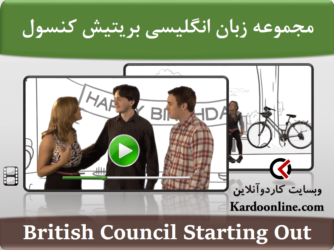 مجموعه ویدئویی زبان انگلیسی British Council Starting Out