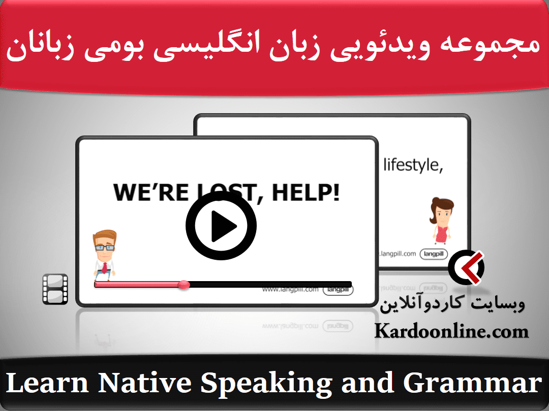 مجموعه ویدئویی یادگیری زبان انگلیسی به سبک بومی زبانان English Speaking Course - Learn Native Speaking and Grammar