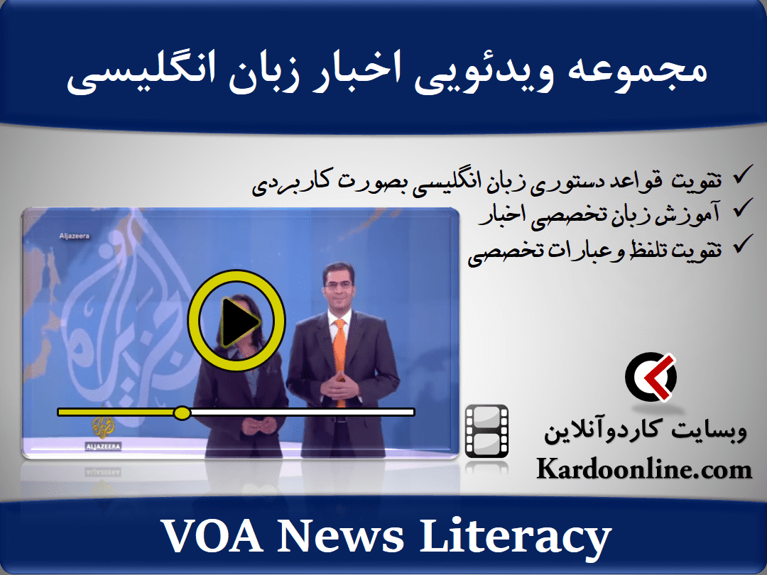 مجموعه ویدئویی آموزش اخبار زبان انگلیسی VOA News Literacy