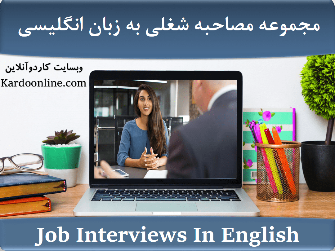 مجموعه ویدیویی مصاحبه شغلی به زبان انگلیسی