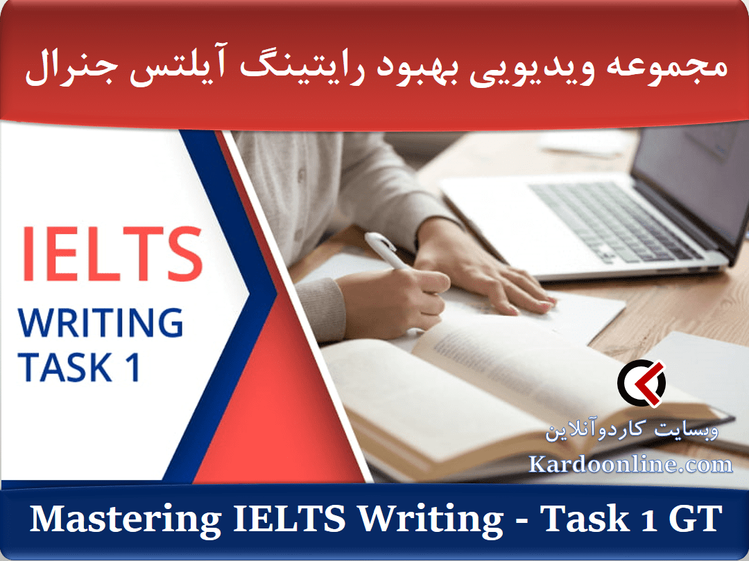 مجموعه ویدیویی بهبود رایتینگ آیلتس جنرال Task 1
