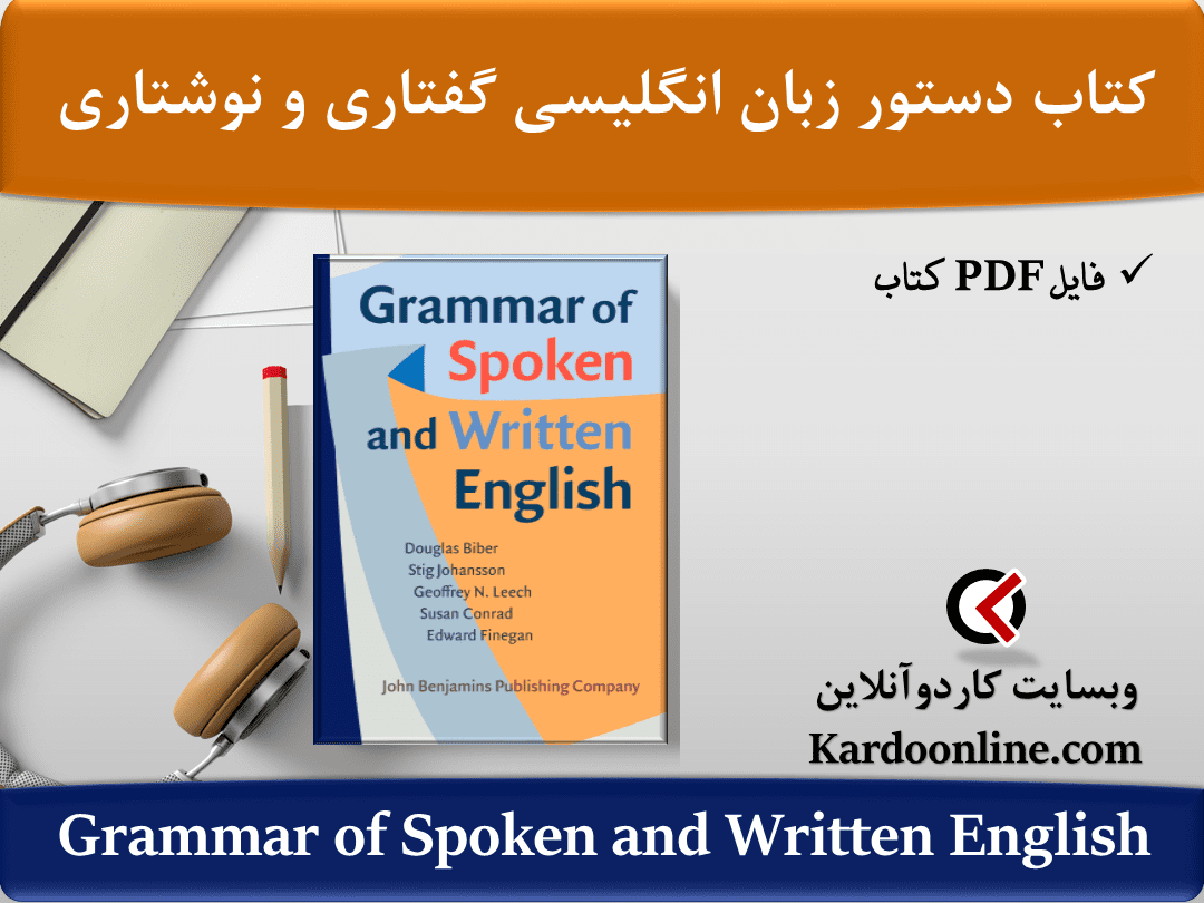 کتاب دستور زبان انگلیسی گفتاری و نوشتاری Grammar of Spoken and Written English
