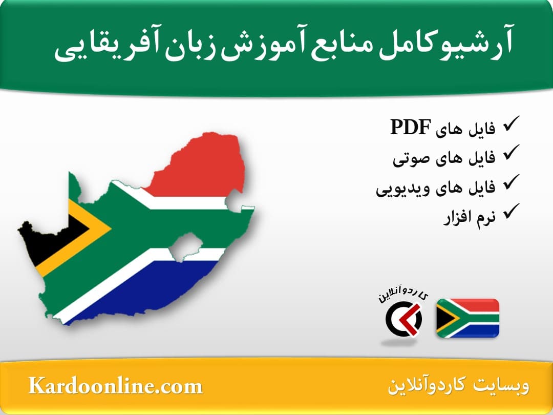 آرشیو کامل منابع آموزش زبان آفریقایی