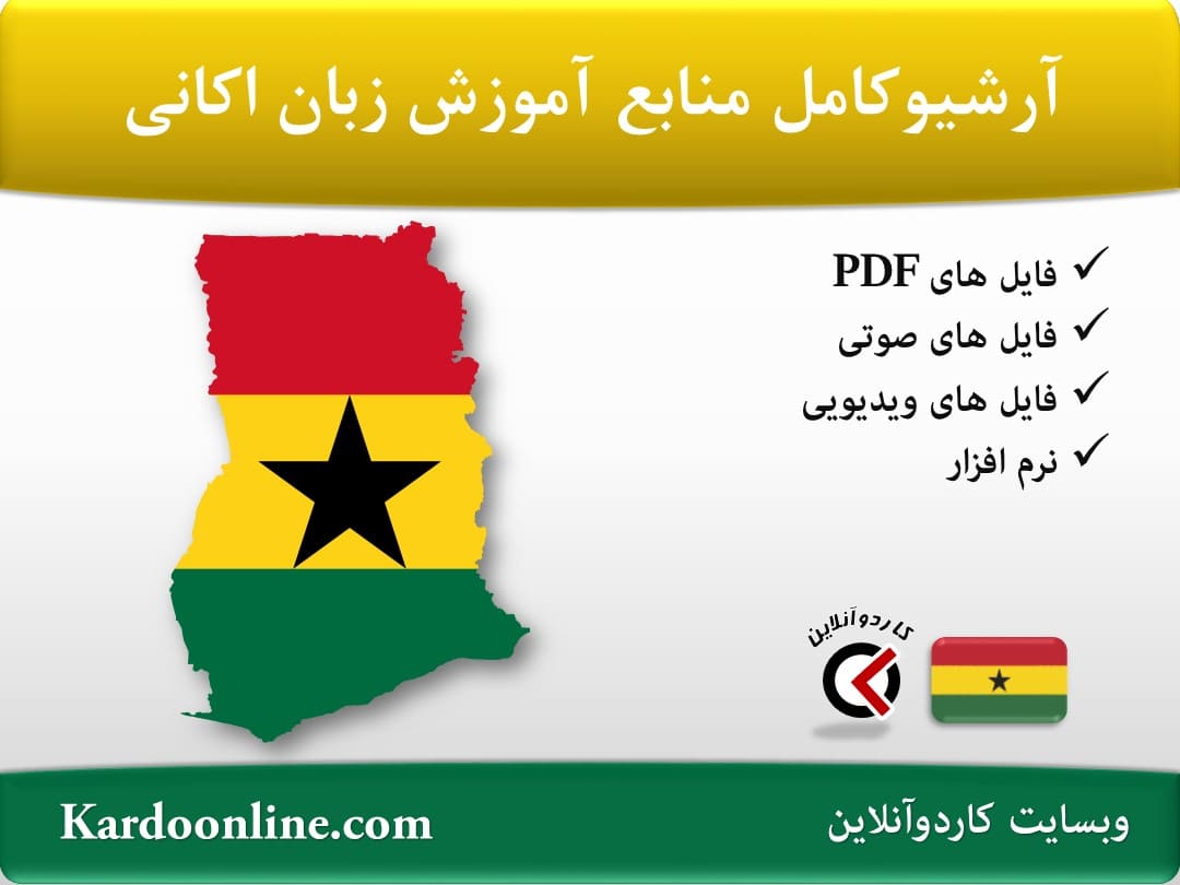 آرشیو کامل منابع آموزش زبان اکانی