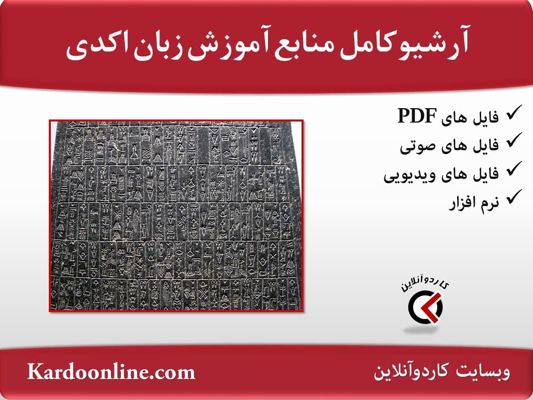 آرشیو کامل منابع آموزش زبان اکدی