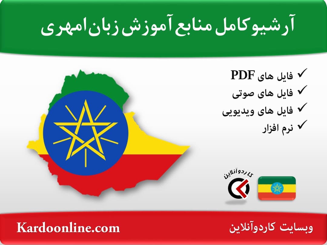 آرشیو کامل منابع آموزش زبان امهری
