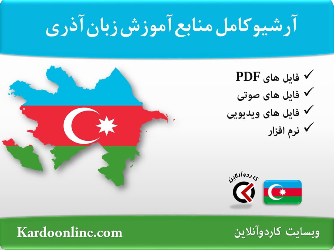 آرشیو کامل منابع آموزش زبان آذری