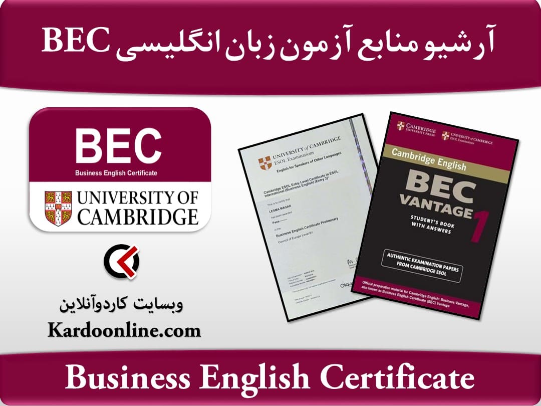 آرشیو کامل منابع آمادگی آزمون زبان انگلیسی بی ای سی BEC