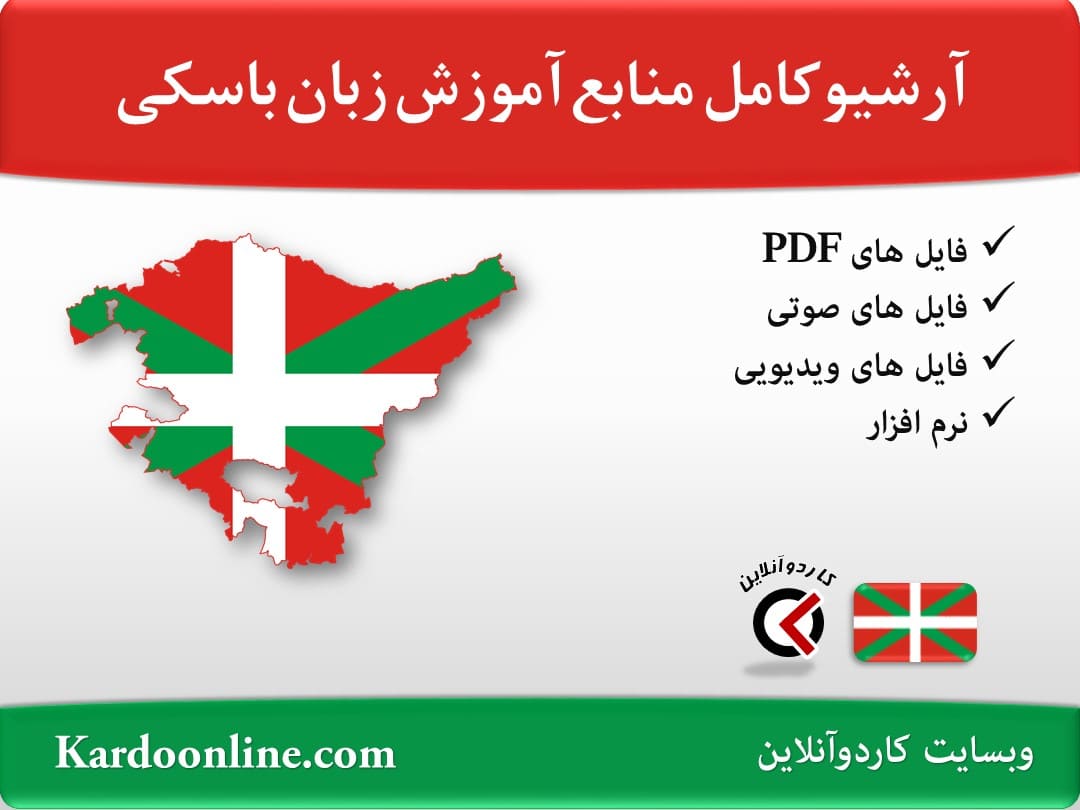 آرشیو کامل منابع آموزش زبان باسکی