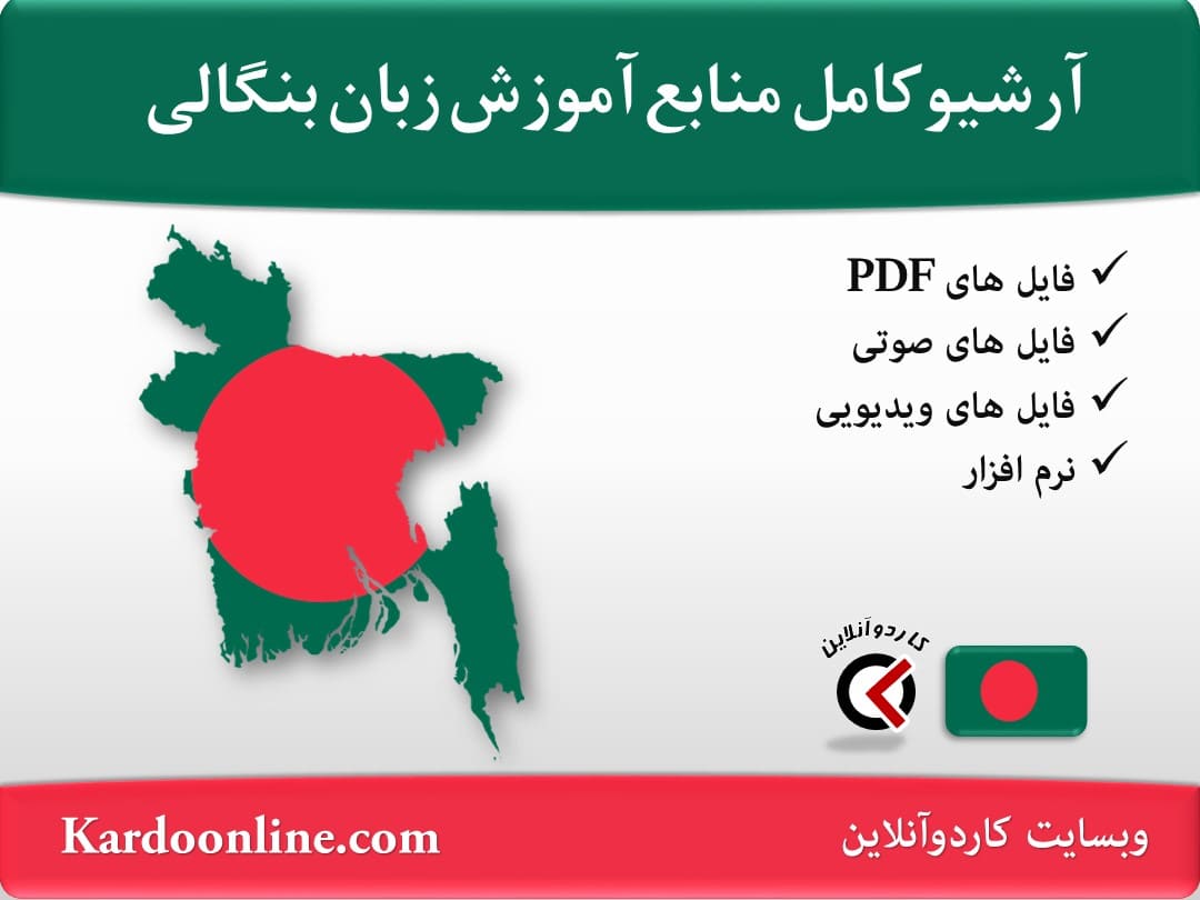 آرشیو کامل منابع آموزش زبان بنگالی