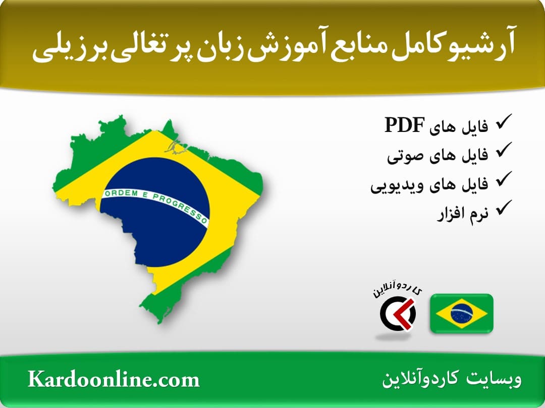 آرشیو کامل منابع آموزش زبان پرتغالی برزیلی