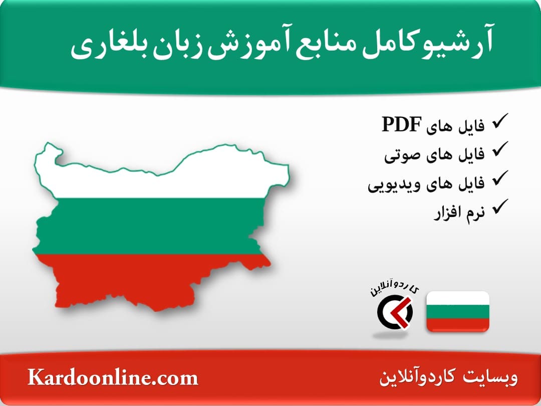 آرشیو کامل منابع آموزش زبان بلغاری