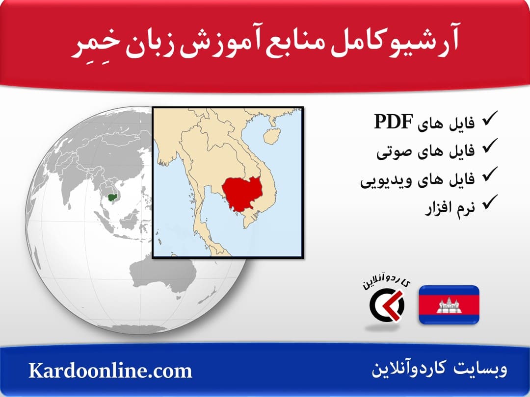 آرشیو کامل منابع آموزش زبان کامبوجی