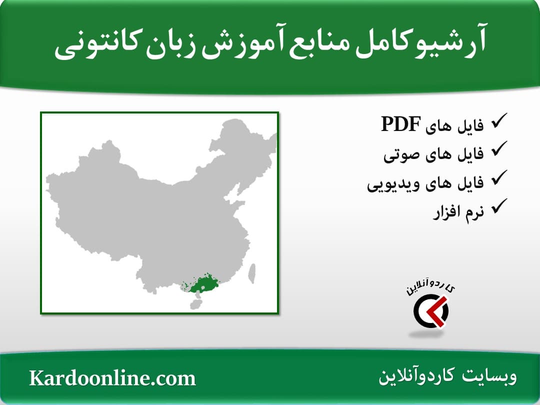 آرشیو کامل‌‌‌‌ ‌منابع آموزش زبان کانتونی
