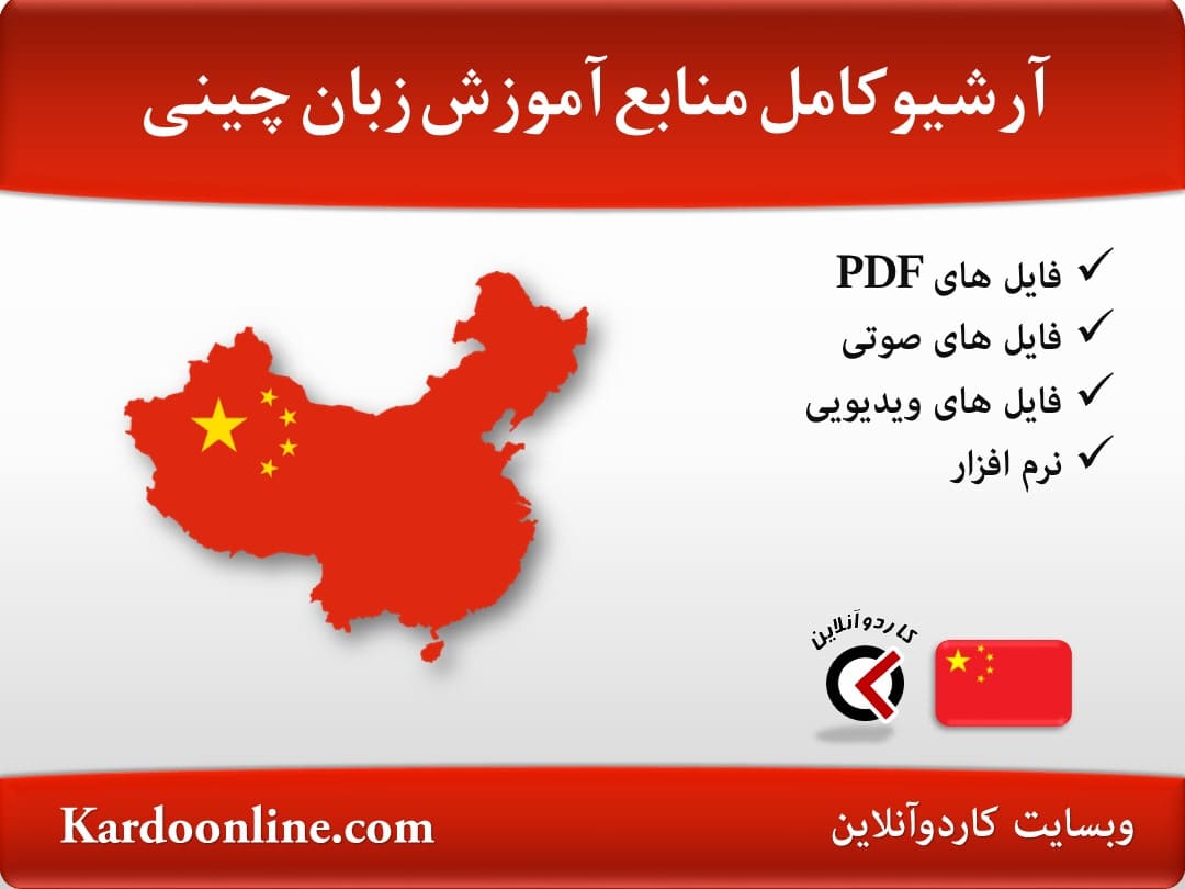 آرشیو کامل منابع آموزش زبان چینی