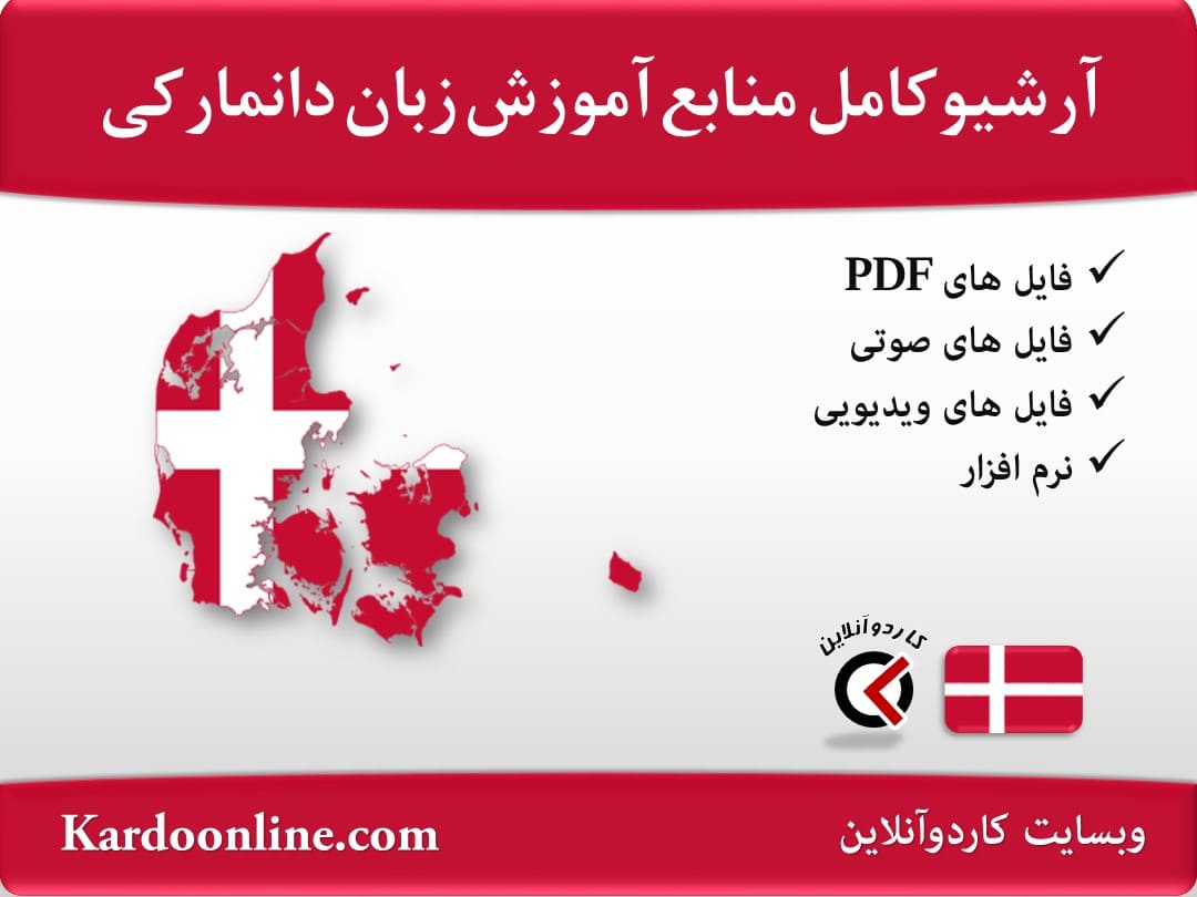 آرشیو کامل منابع آموزش زبان دانمارکی