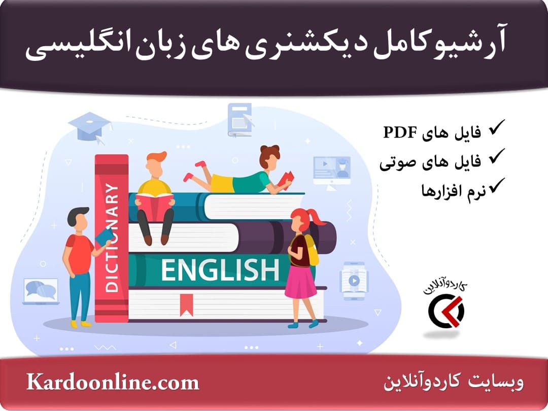 آرشیو کامل دیکشنری های نرم افزاری و کتابی زبان انگلیسی