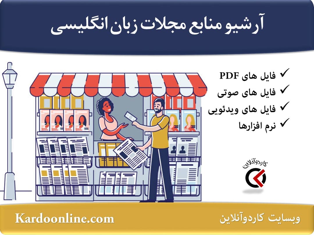 آرشیو کامل منابع مجلات آموزش زبان انگلیسی