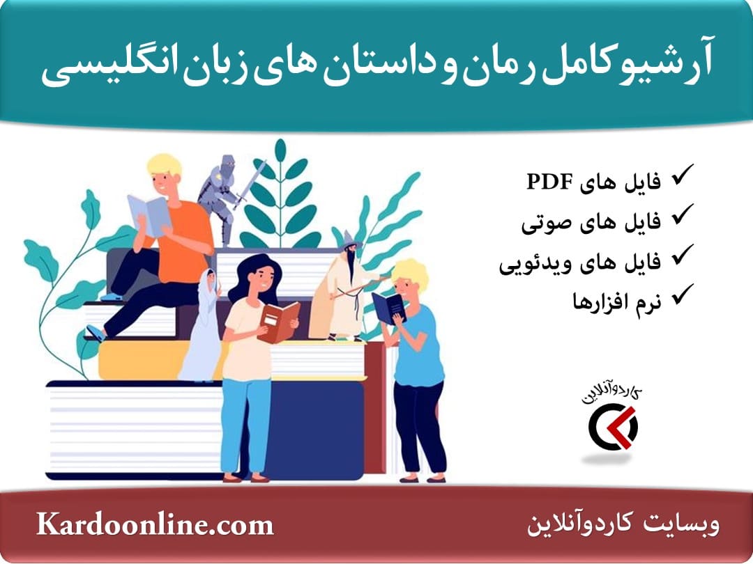 آرشیو کامل منابع رمان ها و داستان های زبان انگلیسی