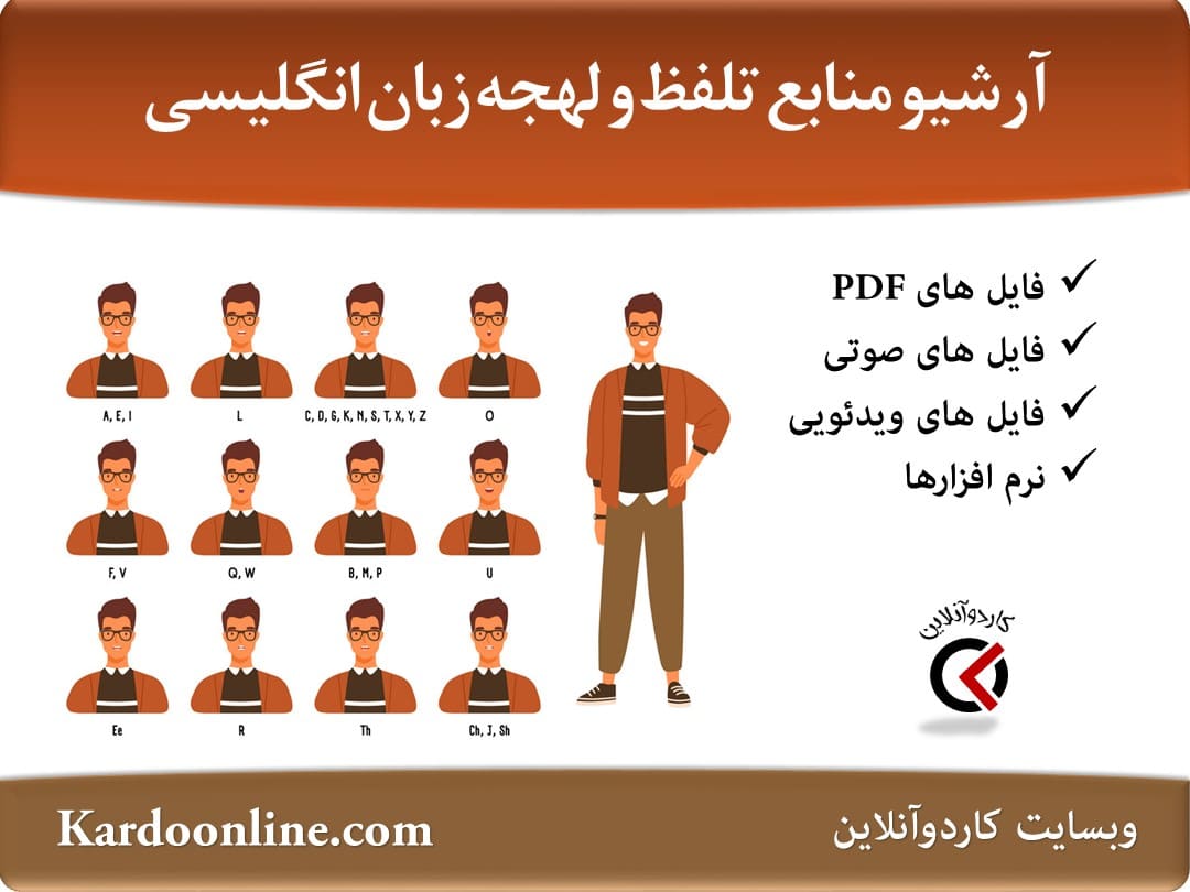 آرشیو کامل منابع آموزش تلفظ و لهجه زبان انگلیسی