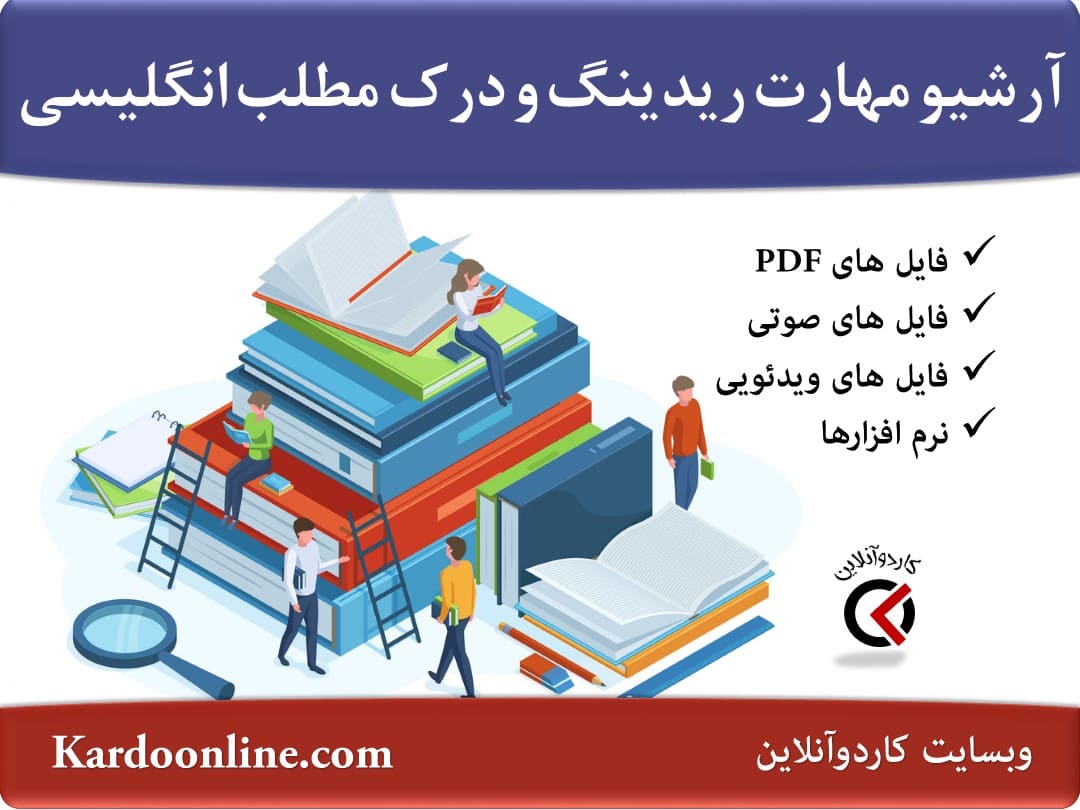 آرشیو کامل منابع آموزش مهارت ریدینگ و درک مطلب زبان انگلیسی