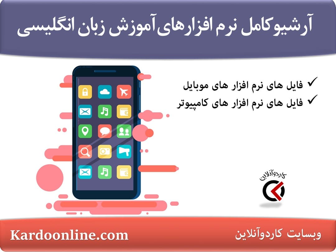 آرشیو کامل نرم افزارهای آموزش زبان انگلیسی
