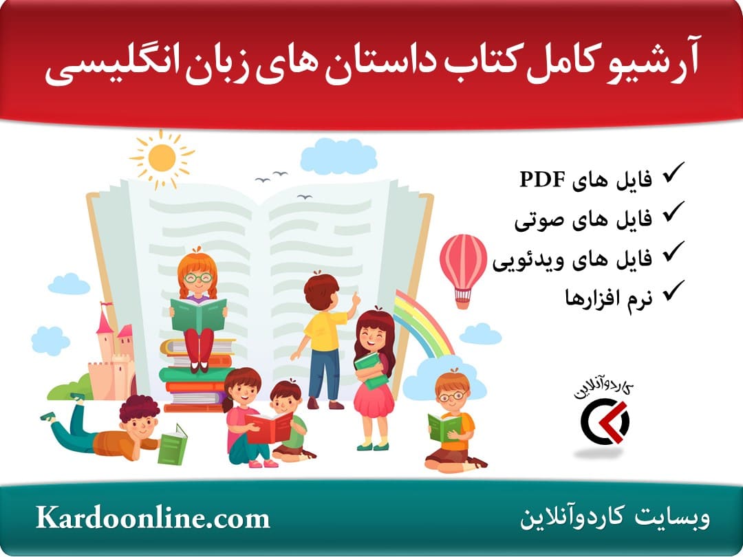 آرشیو کامل کتاب داستان های آموزش زبان انگلیسی