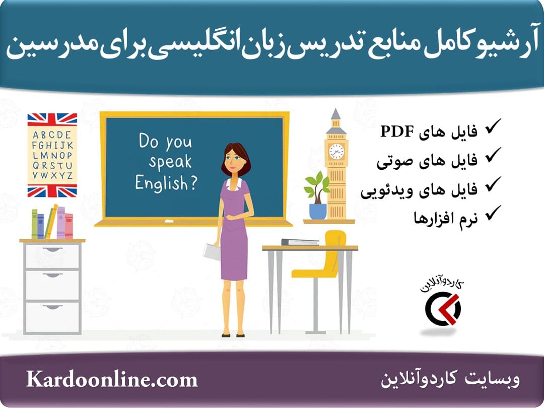 آرشیو کامل منابع تدریس زبان انگلیسی برای مدرسین