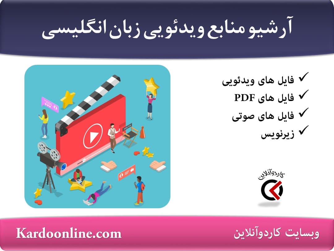 آرشیو کامل منابع ویدئویی آموزش زبان انگلیسی