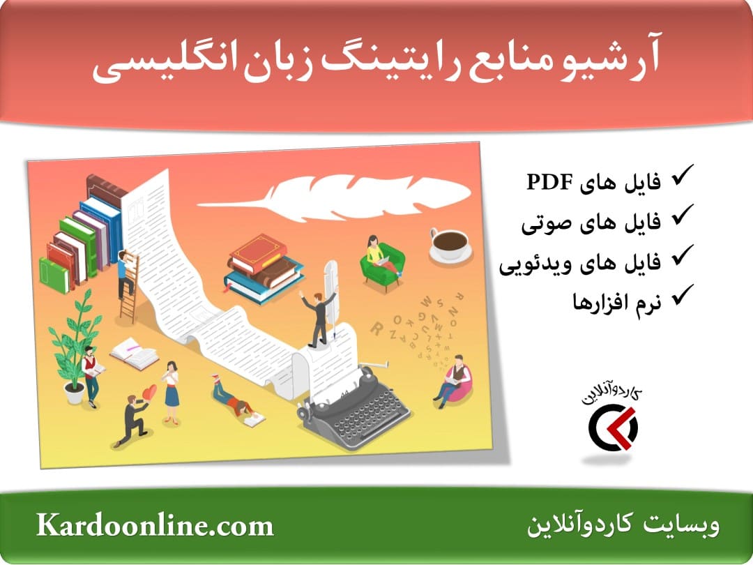 آرشیو کامل منابع آموزش رایتینگ و نگارش زبان انگلیسی