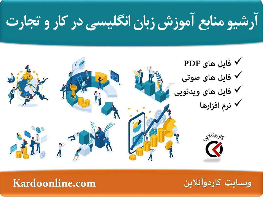 آرشیو کامل منابع آموزش زبان انگلیسی در کار و تجارت