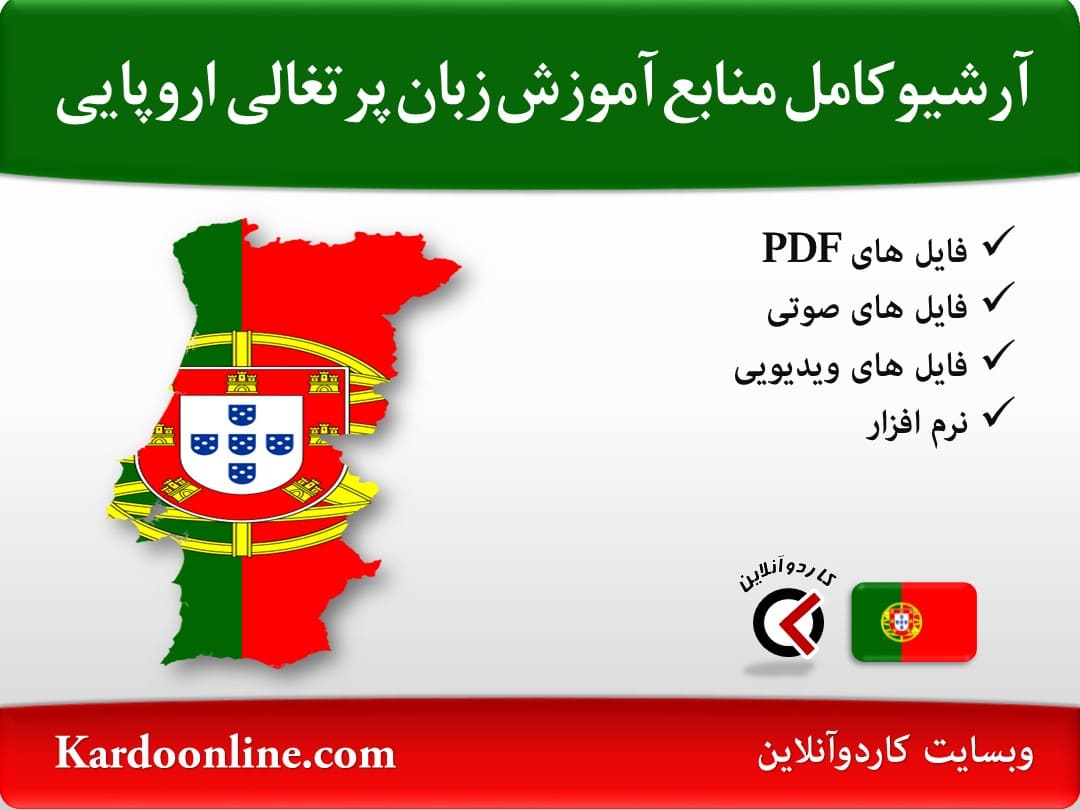 آرشیو کامل منابع آموزش زبان پرتغالی اروپایی