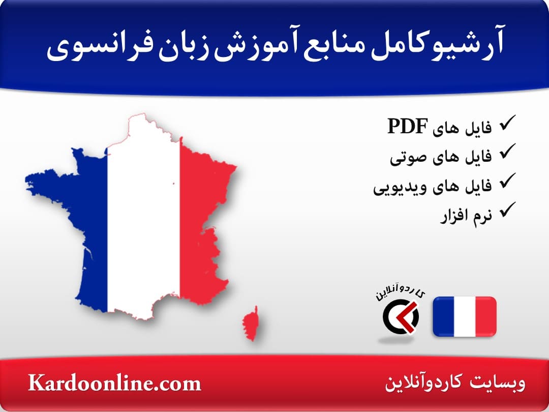 آرشیو کامل منابع آموزش زبان فرانسوی