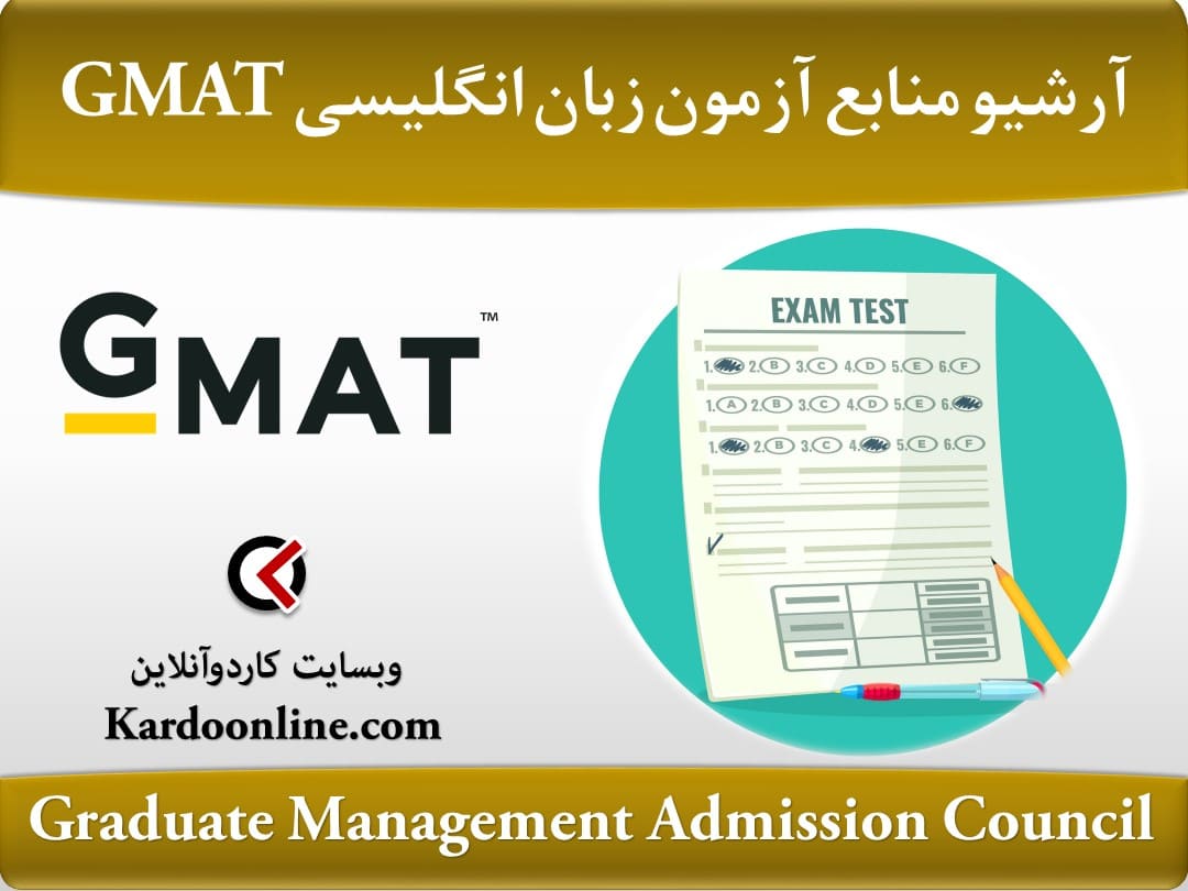 آرشیو کامل منابع آمادگی آزمون زبان انگلیسی جی مت GMAT