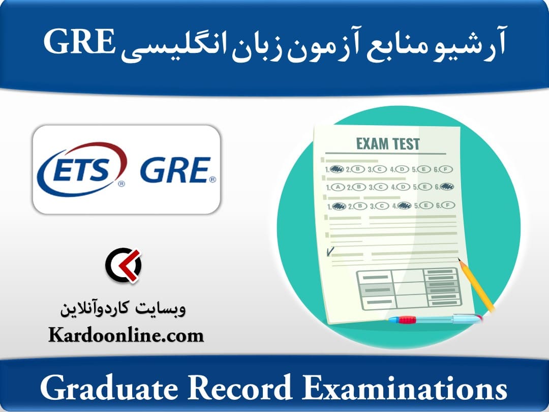 آرشیو کامل منابع آمادگی آزمون زبان انگلیسی جی آر ای GRE