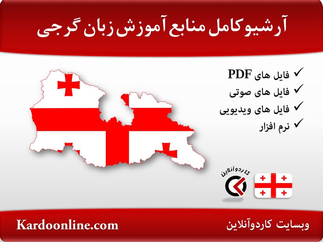 آرشیو کامل منابع آموزش زبان گرجی