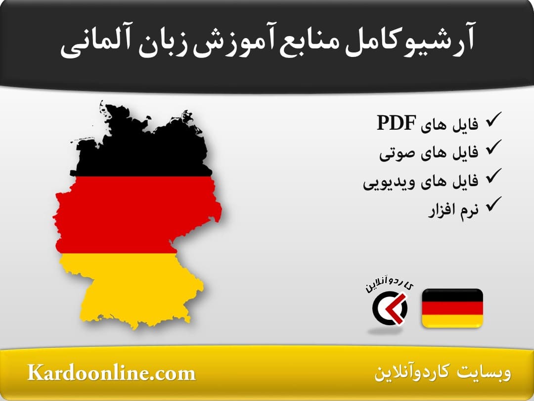 آرشیو کامل منابع آموزش زبان آلمانی