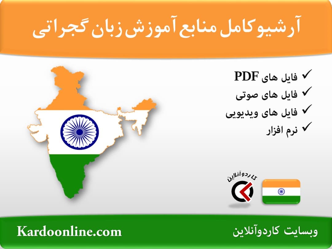 آرشیو کامل منابع آموزش زبان گجراتی