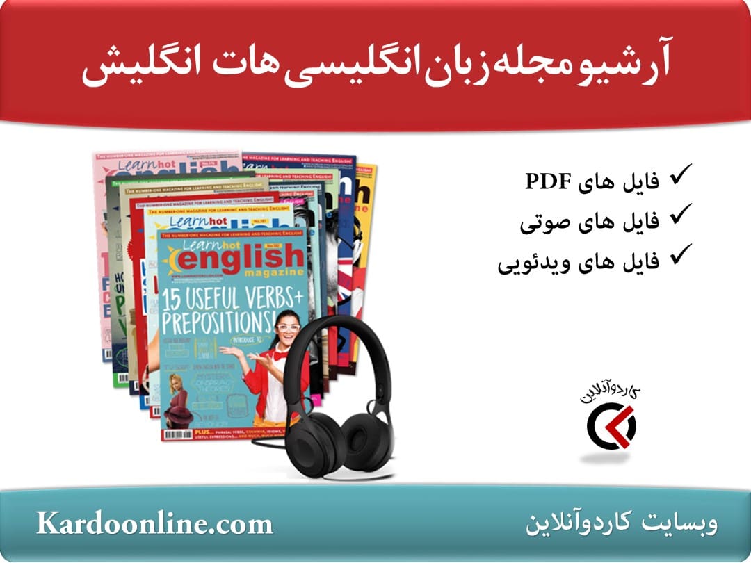 مجله آموزش زبان انگلیسی هات انگلیش Hot English